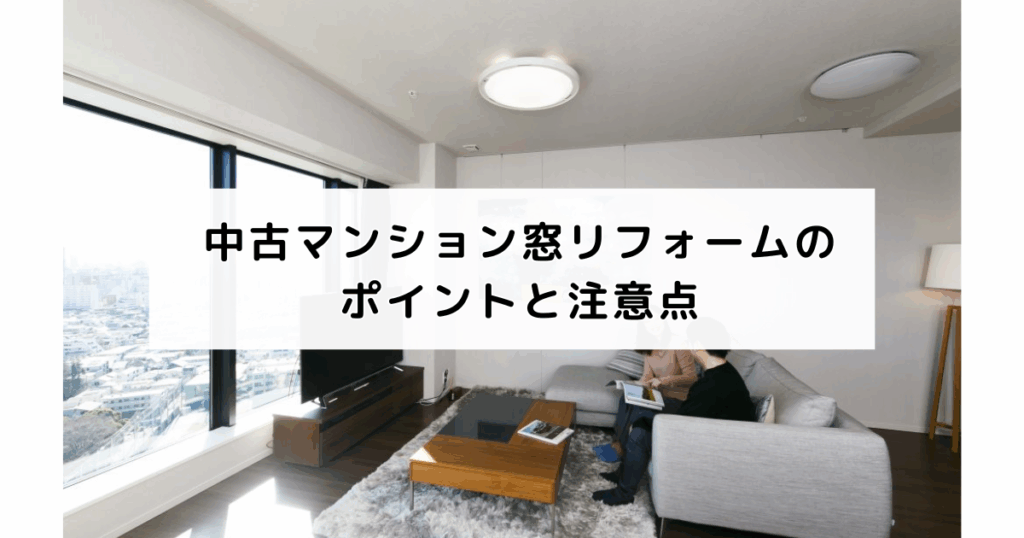 中古マンション窓リフォームのポイントと注意点