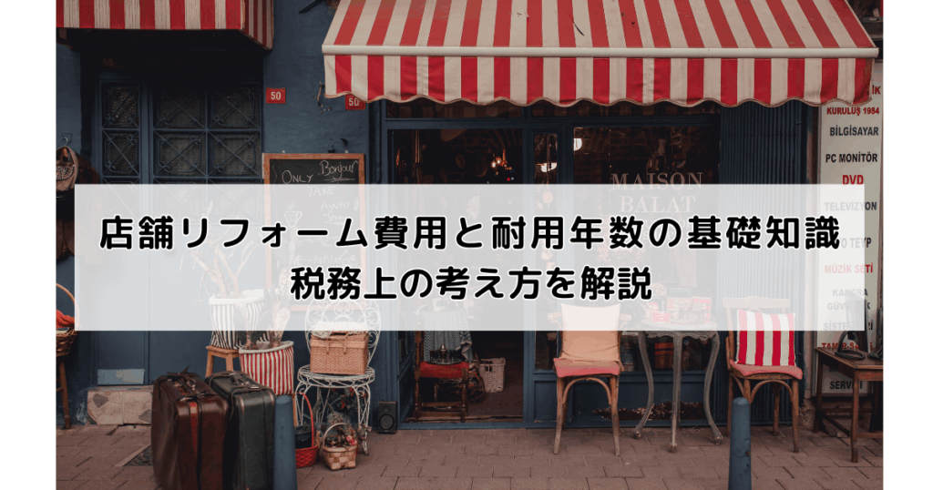 店舗リフォーム費用と耐用年数の基礎知識|税務上の考...