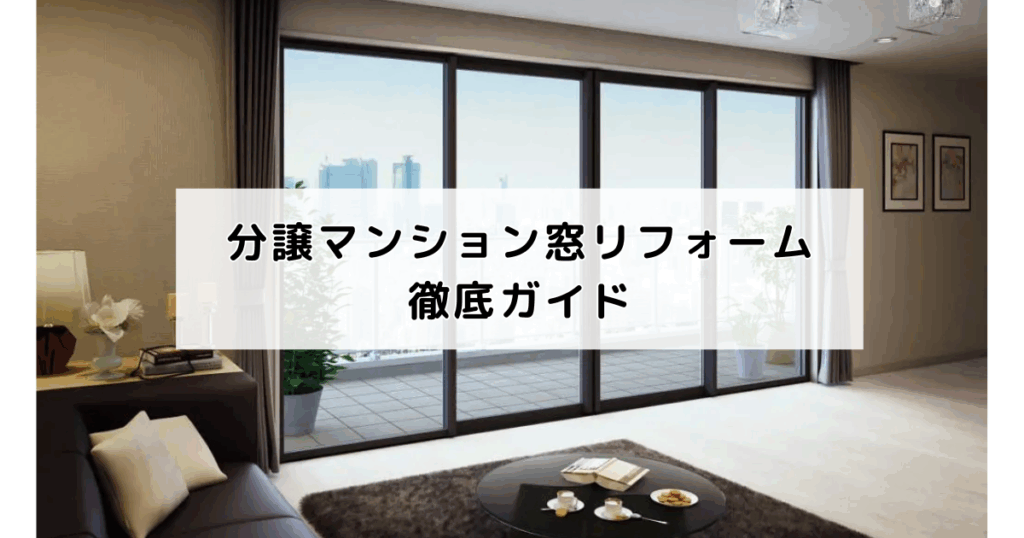 分譲マンション窓リフォーム徹底ガイド