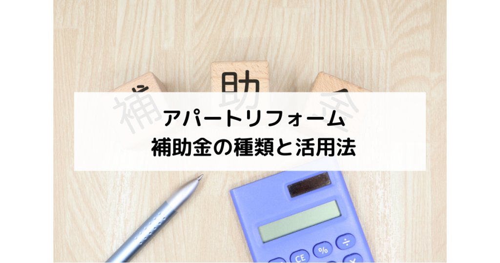 アパートリフォーム補助金の種類と活用法
