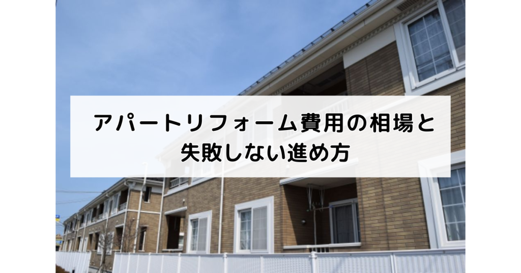 アパートリフォーム費用の相場と失敗しない進め方
