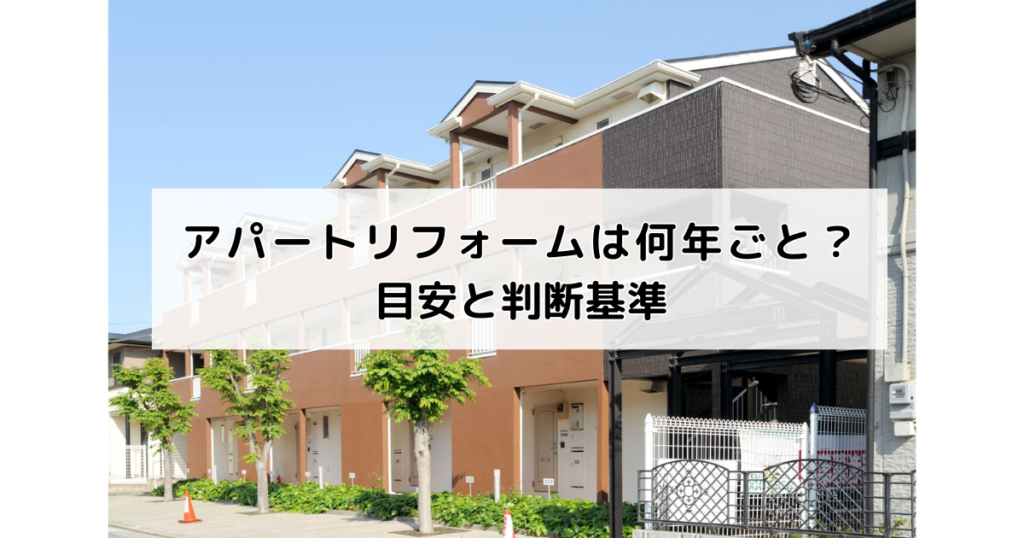 アパートリフォームは何年ごと？目安と判断基準