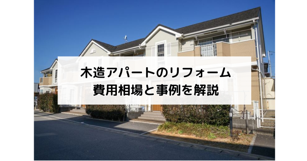 木造アパートのリフォーム|費用相場と事例を解説
