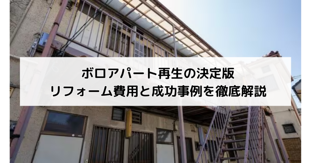 ボロアパート再生の決定版｜リフォーム費用と成功事例を徹底解説