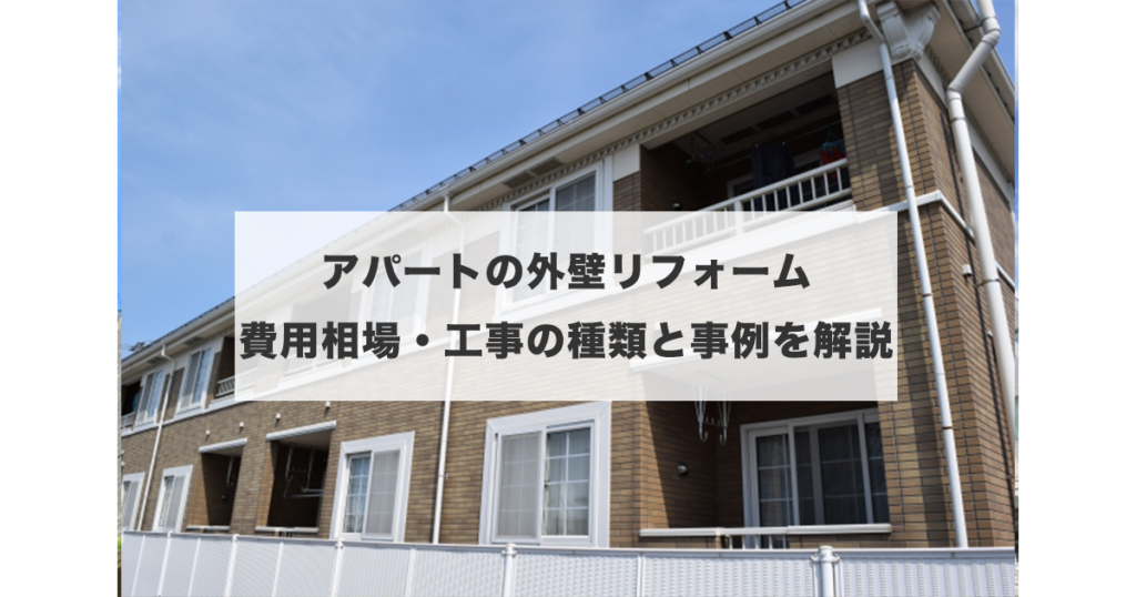 アパートの外壁リフォーム｜費用相場・工事の種類と事例を解説