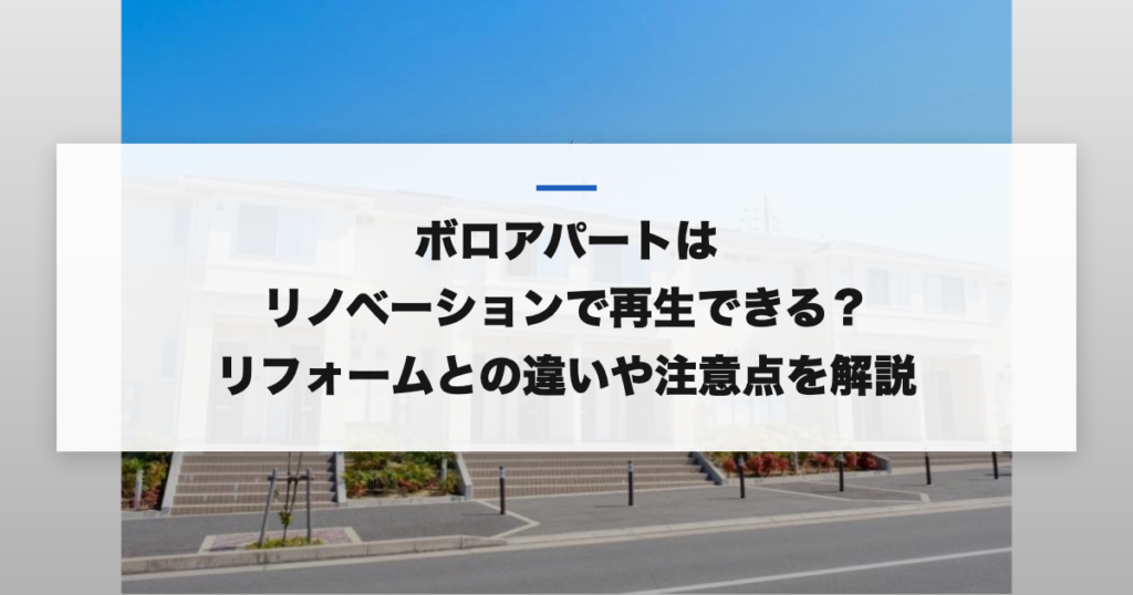 ボロアパートはリノベーションで再生できる？リフォームとの違いや注意点を解説