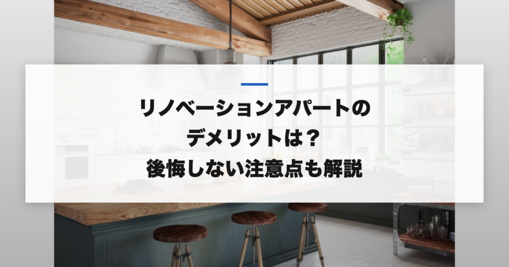 リノベーションアパートのデメリットは？後悔しない注意点も解説