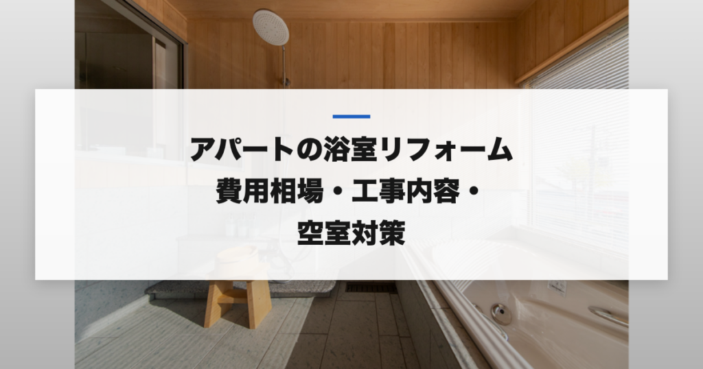 アパートの浴室リフォーム|費用相場・工事内容・空室...